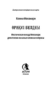 Оракул Бездны. Мистическая колода Меламори для ответов на самые сложные вопросы